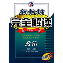 新教材完全解读:政治(高中必修1)(新课标·人)(全新改版)
