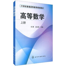 21世纪普通高等教育规划教材：高等数学（套装上下册）