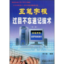 五笔字根过目不忘速记技术