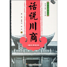 中国商人谋略坊：话说川商（图文商谚本）