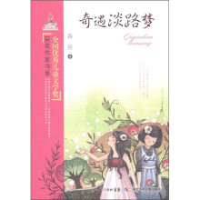 全国优秀儿童文学奖获奖作家书系：奇遇淡路梦