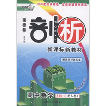 荣德基高中系列·荣德基剖析新课标新教材：高中数学（选修2-1）（配人教A）（附教材习题答案）