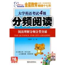 考拉·大学英语考试4级分频阅读(阅读理解分频分类突破)(2010下)