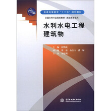 普通高等教育“十二五”规划教材·全国水利行业规划教材（高职高专适用）：水利水电工程建筑物