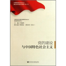 中国特色社会主义理论研究前沿报告：党的建设与中国特色社会主义
