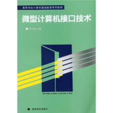 高等学校计算机基础教育系列教材:微型计算机接口技术