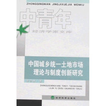中国城乡统一土地市场理论与制度创新研究