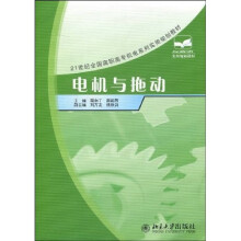 21世纪全国高职高专机电系列实用规划教材：电机与拖动