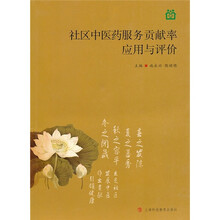 社区中医药服务贡献率应用与评价