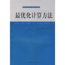 工科研究生教材·数学系列：最优化计算方法
