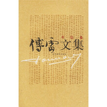 傅雷文集：书信卷