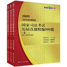 2009司法考试培训教材：国家司法考试历届真题精编900题（套装共3卷）
