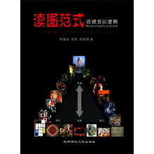 读图范式(还视觉以澄明)