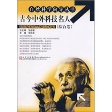 古今中外科技名人-(综合卷)