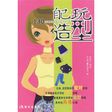 自己玩造型