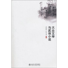 大众文学与武侠小说研究