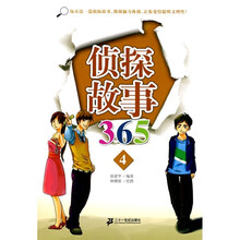 侦探故事365（4）