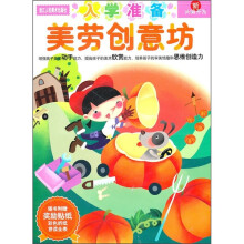 新头脑开发:入学准备美劳创意坊