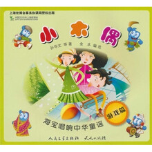 海宝唱响中华童谣:小木偶(游戏篇)