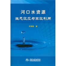 河口水资源生态效应与高效利用