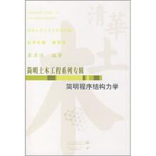 简明程序结构力学