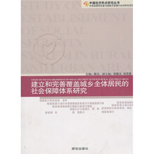 建立和完善覆盖城乡全体居民的社会保障体系研究