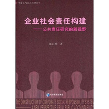 企业社会责任构建：公共责任研究的新视野
