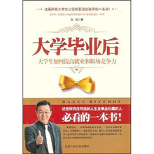 大学毕业后:大学生如何提高就业和职场竞争力