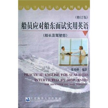 船员应对船东面试实用英语：船长及驾驶部（附光盘）