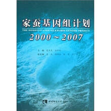 家蚕基因组计划（2000-2007）