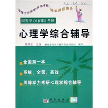 同等学力（在职）考研：心理学综合辅导