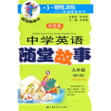 小鹦鹉英语随堂系列:中学英语随堂故事(9年级)(修订版)(双色版)(附磁带)