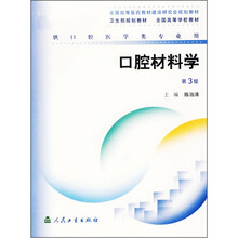 口腔材料学（第3版）
