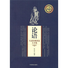 论语生活经典智慧大全集(超值白金版)