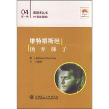 思想者丛书·维特根斯坦：抛弃梯子（中英双语版）