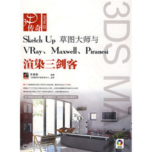3D传奇·Sketch Up草图大师与VRay、Maxwell、Piranesi渲染三剑客(附VCD光盘1张)
