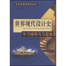 世界现代设计史学习辅导与习题集