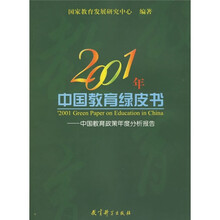 2001年中国教育绿皮书:中国教育政策年度分析报告