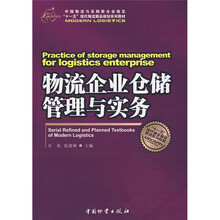 “十一五”现代物流精品规划系列教材:物流企业仓储管理与实务