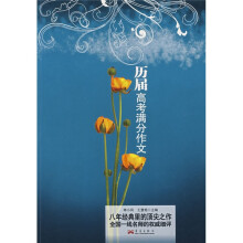 历届高考满分作文