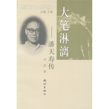 浙江文化名人传记丛书·大笔淋漓：潘天寿传