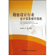 勘察设计行业会计实务操作指南