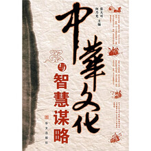 中华文化与智慧谋略