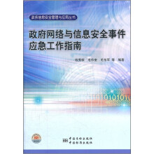政府网络与信息安全事件应急工作指南/政务信息安全管理与应用丛书