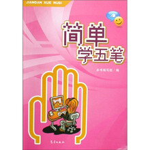 简单学五笔