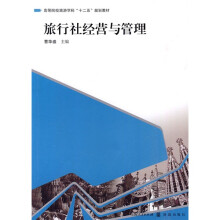 高等院校旅游学科“十二五”规划教材：旅行社经营与管理