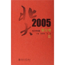 北大年选:2005理论卷