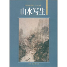 中国画学谱：山水卷山水写生
