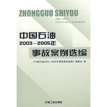 中国石油2003-2005年事故案例选编