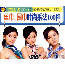 丝巾、围巾时尚系法100种